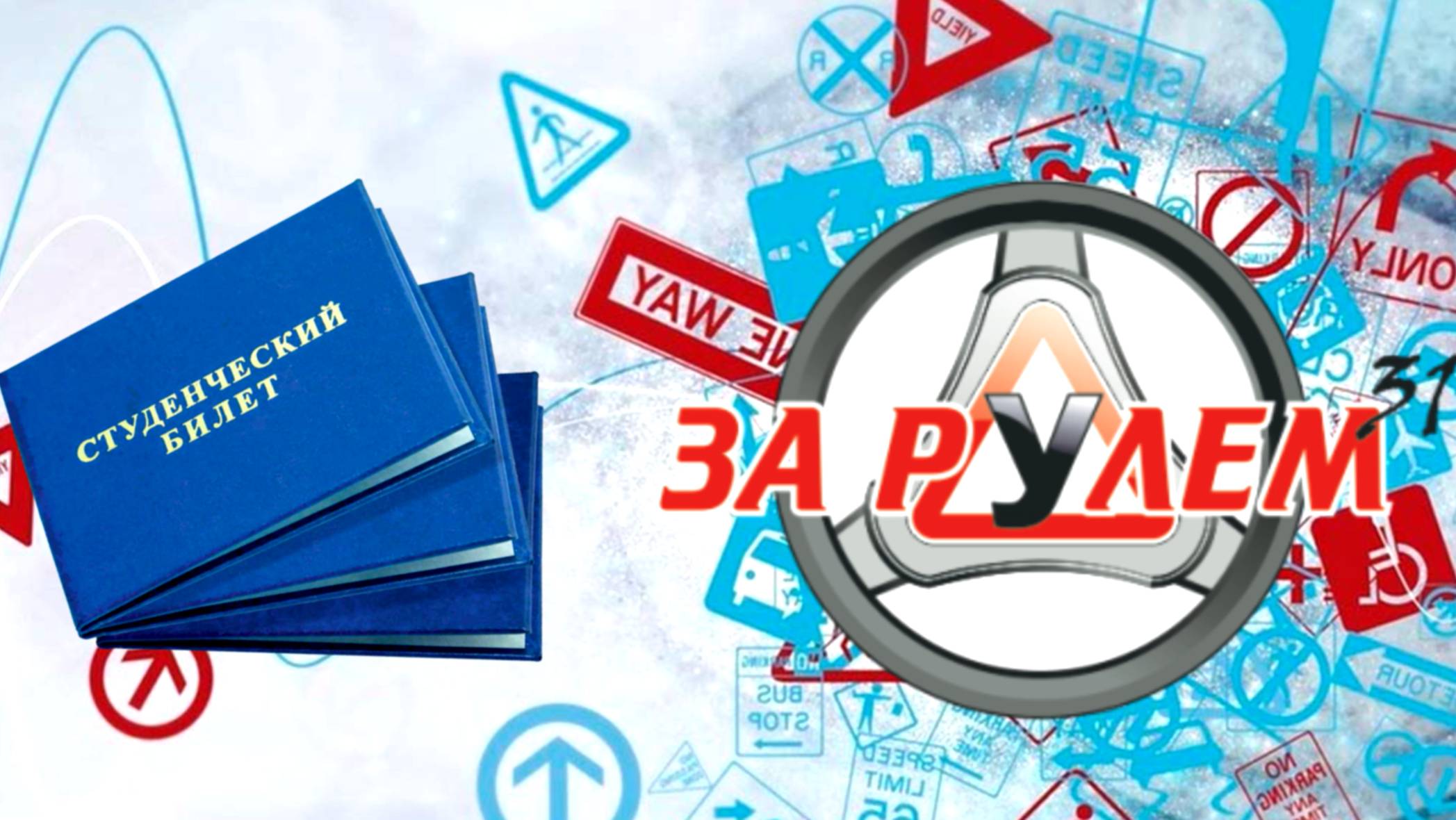Акция!  Студенческий билет! Автошкола Белгород - За Рулем 31