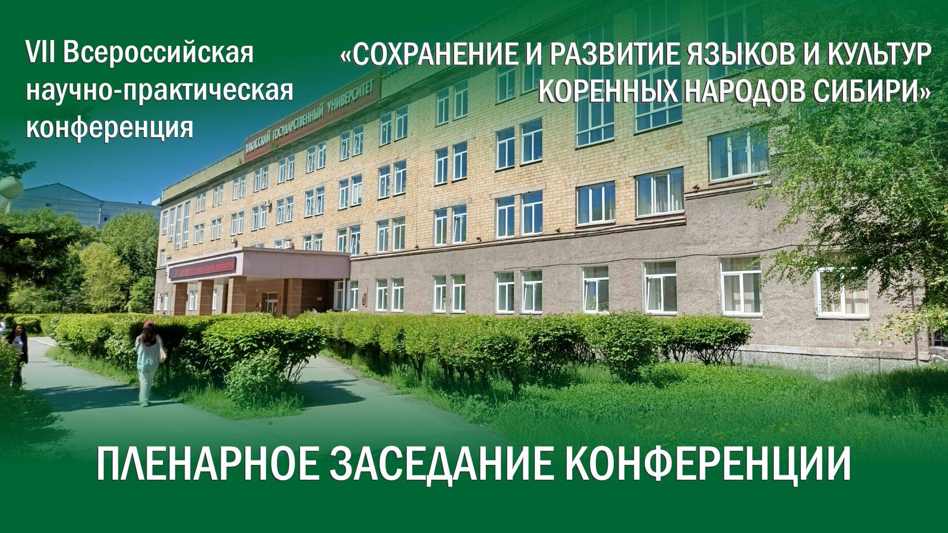 Доклады пленарной части конференции Сохранение и развитие языков и культур коренных народов Сибири
