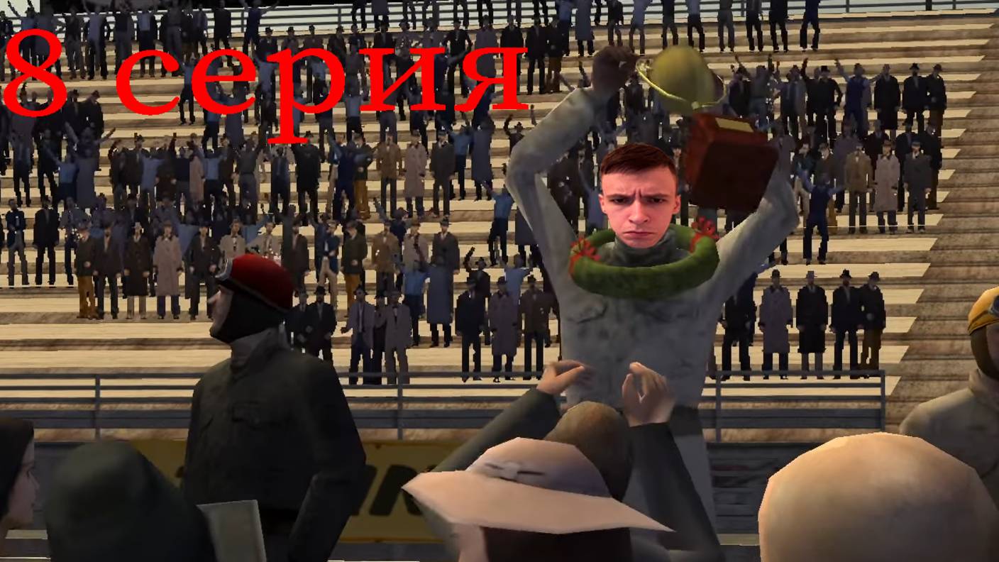 Mafia: The City of Lost Heaven! Грязная драка за Сару! №8