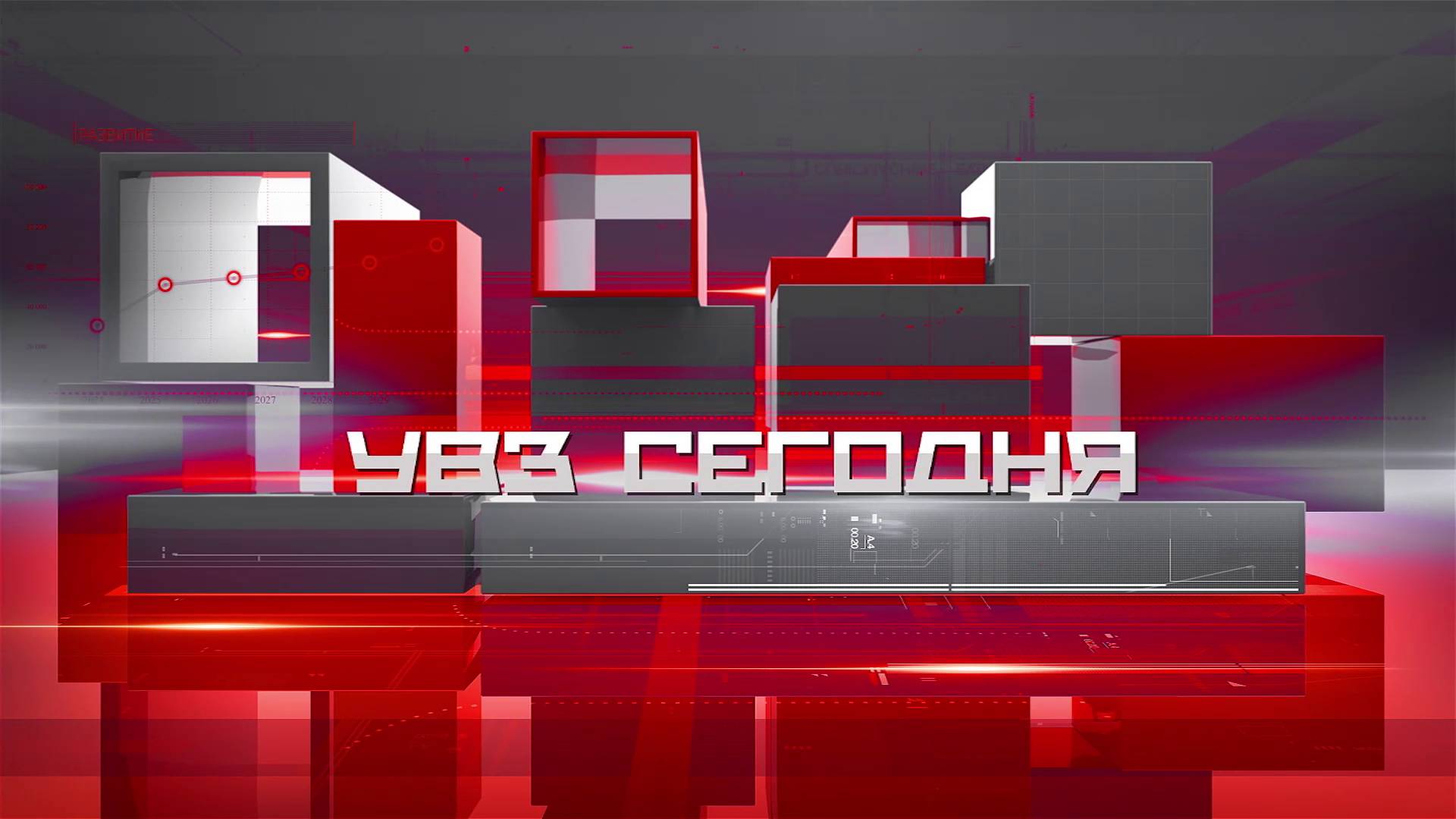 УВЗ Сегодня 04.06.2025