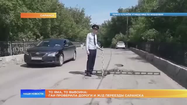 ГАИ проверила дороги и ж/д переезды Саранска