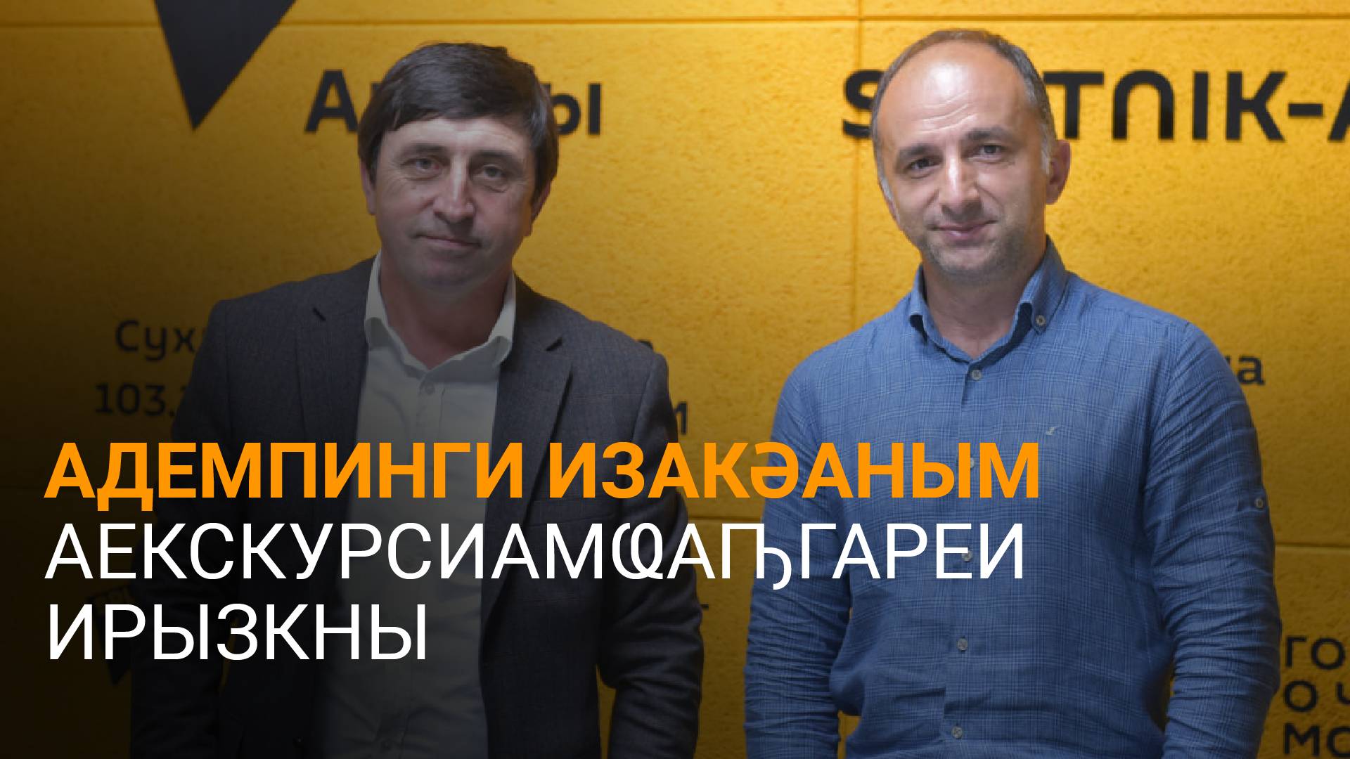 Чычбеи Саџьаҭиԥеи адемпинги изакәаным аекскурсиақәеи ирылацәажәеит