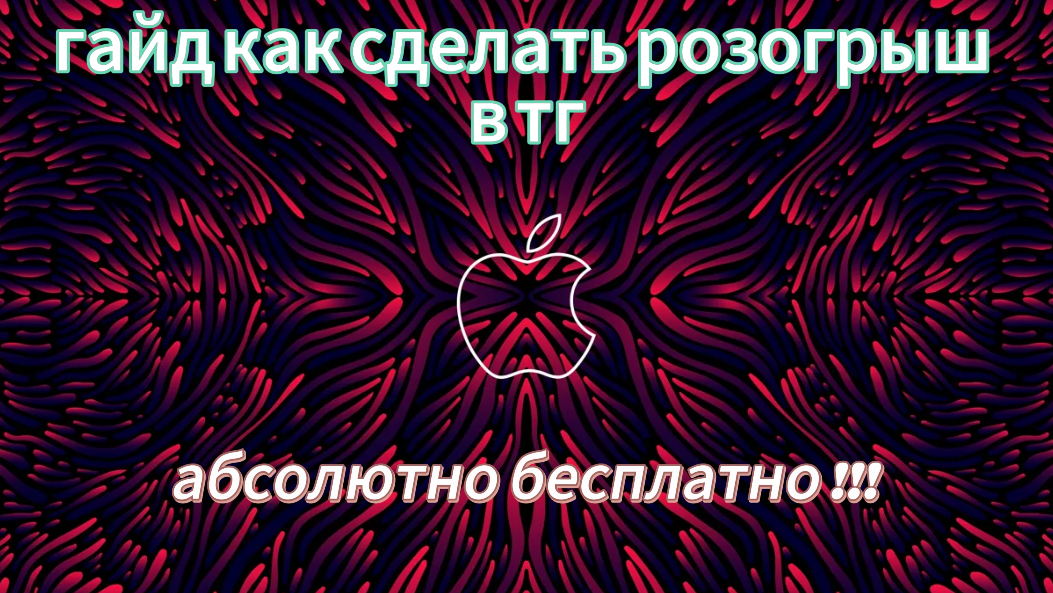 ГАЙД КАК СДЕЛАТЬ СВОЙ РОЗОГРЫШ В ТГ !!!