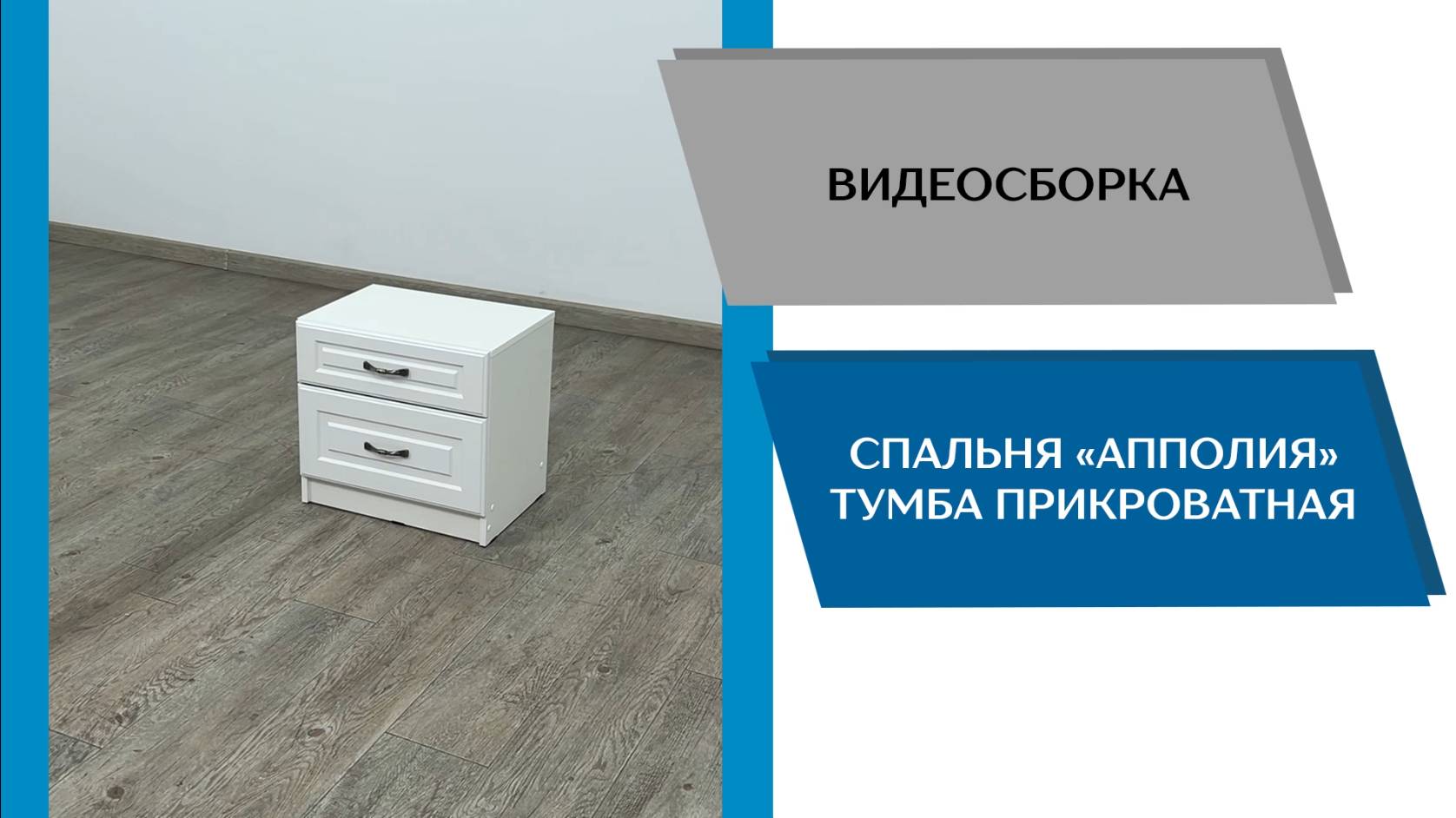 ТЭКС
Видео сборка. Спальня Апполия. Тумба прикроватная.