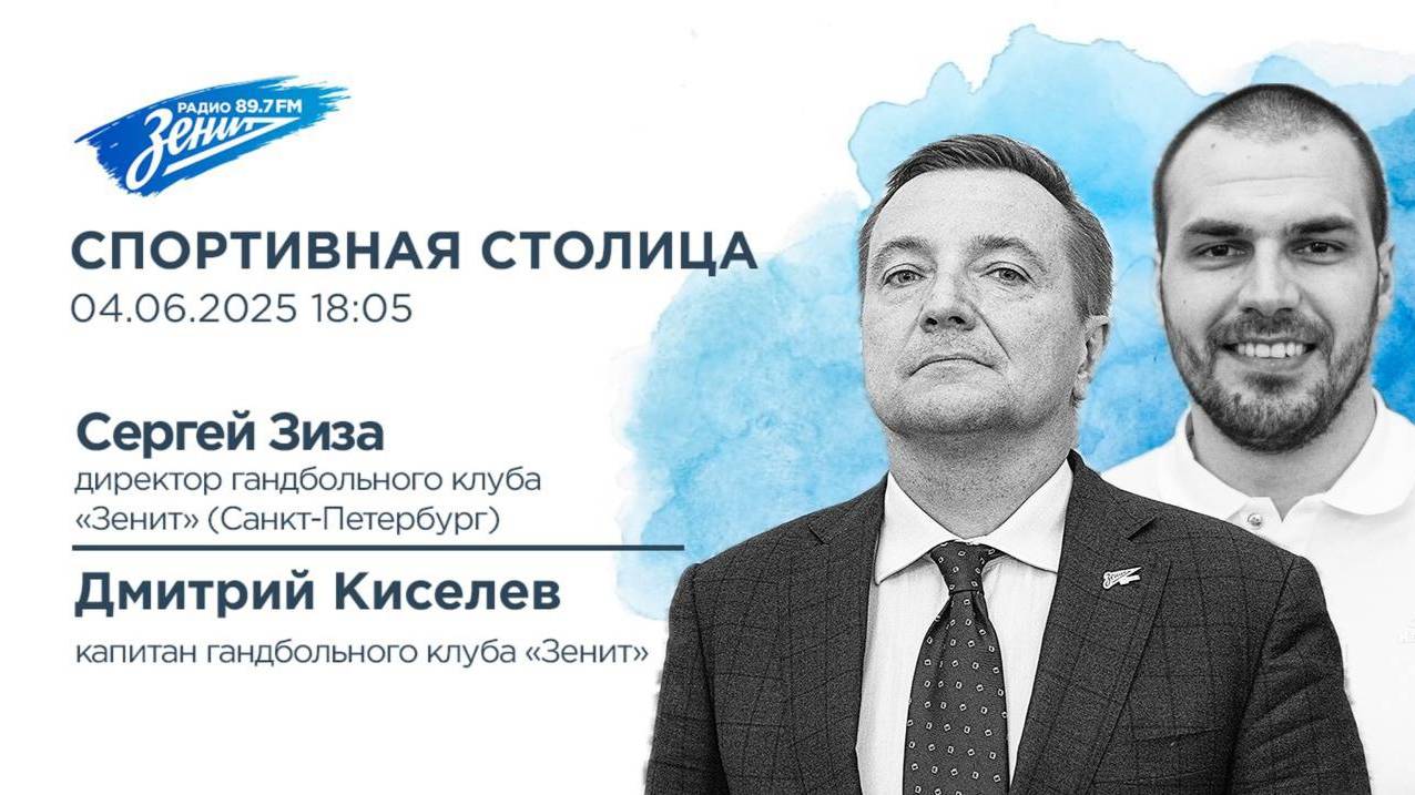 Спортивная столица. В гостях Сергей Зиза и Дмитрий Киселев 04.06.2025