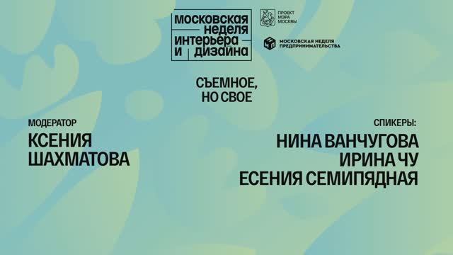 Съемное, но свое