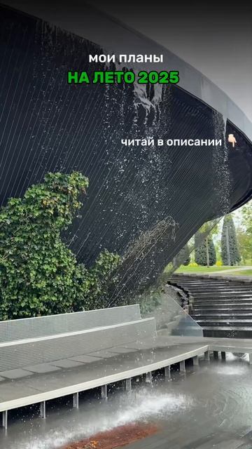 Планы на лето 2025🌞