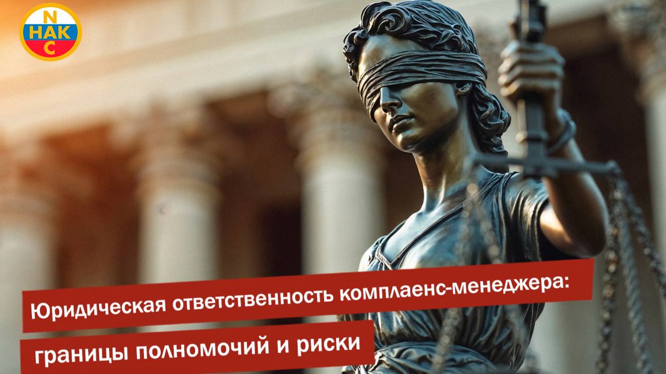 Юридическая ответственность комплаенс-менеджера: границы полномочий и риски.