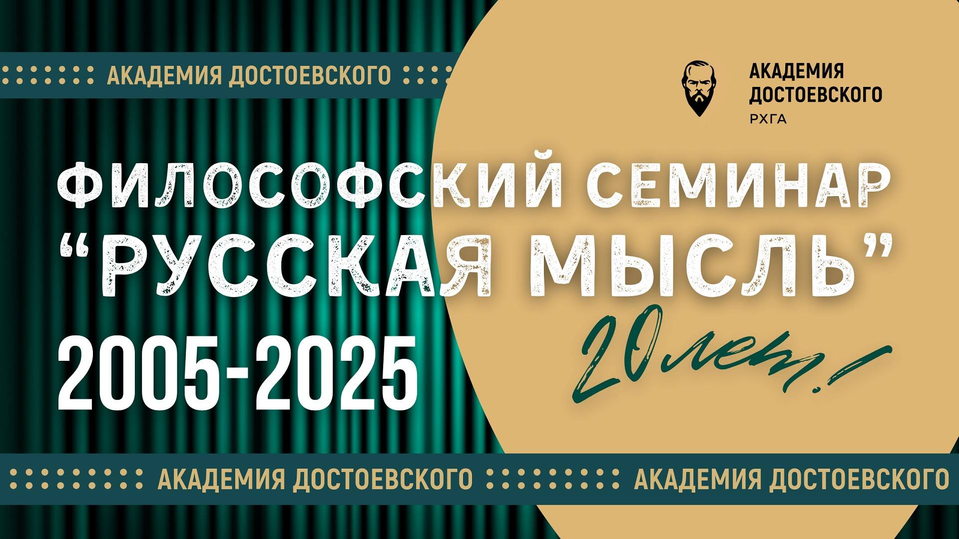 К 20-летию семинара «Русская мысль»