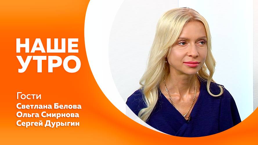 Наше утро 04.06.2025г