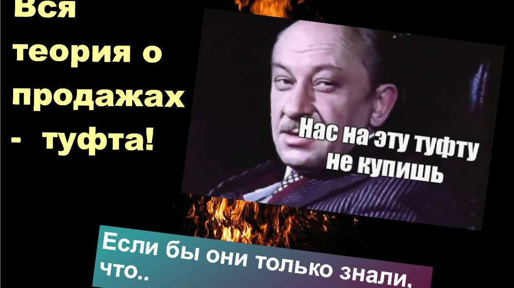 Вся теория о продажах туфта! Правда только на канале МХ ... И не говори что не давали шанс!