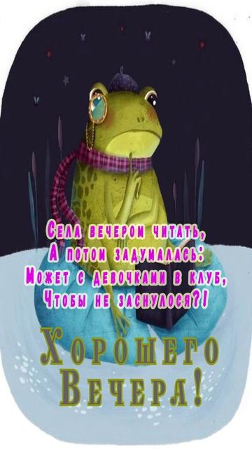 Открытка на вечер