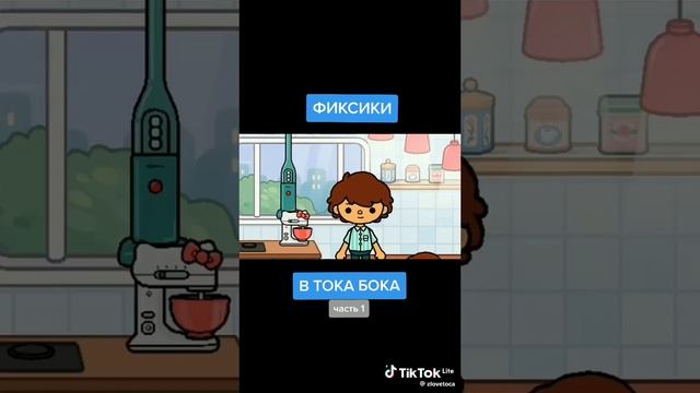 #toca boca#