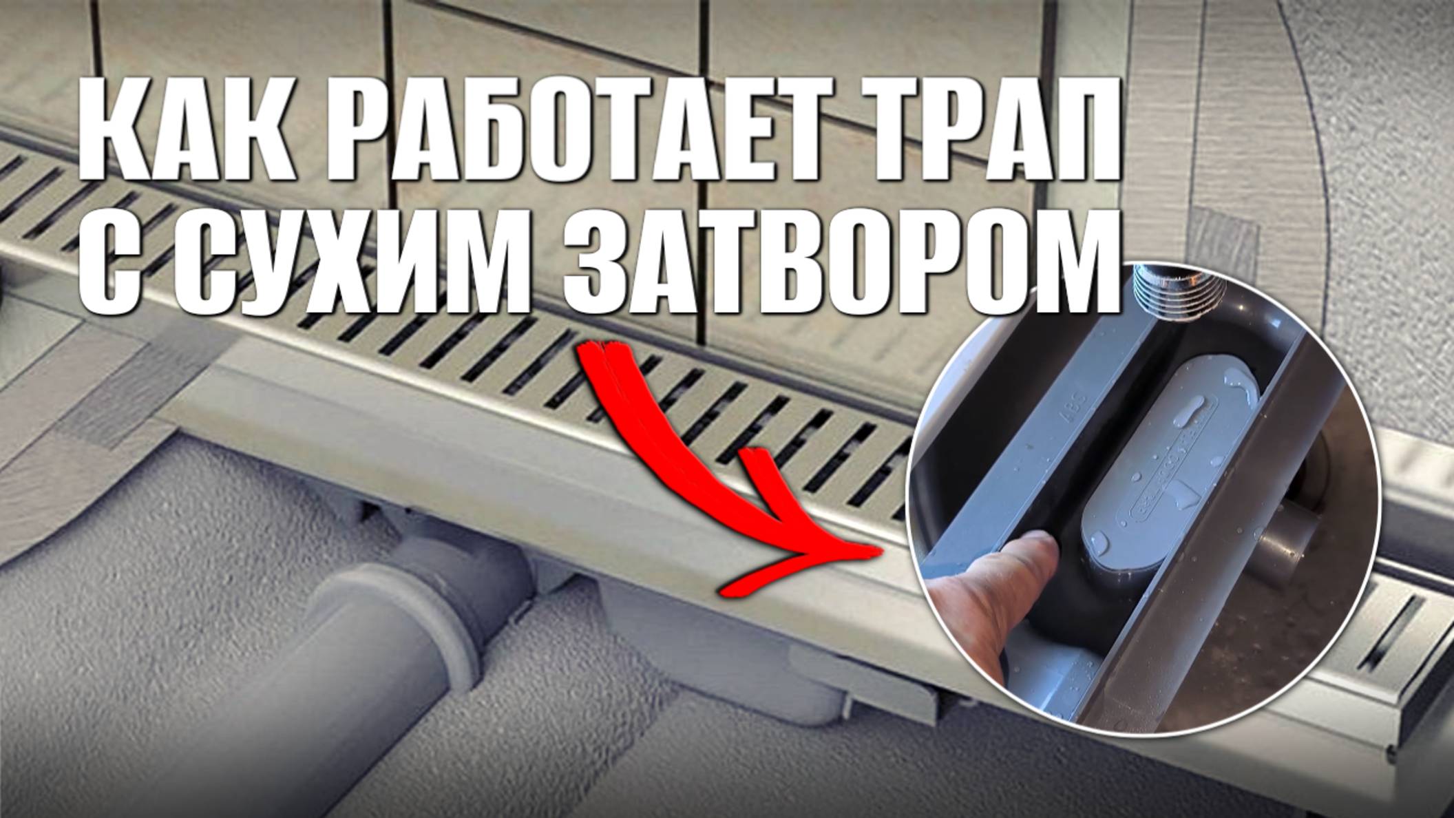 Как функционирует трап с сухим затвором? Трап с сухим затвором для душевого поддона