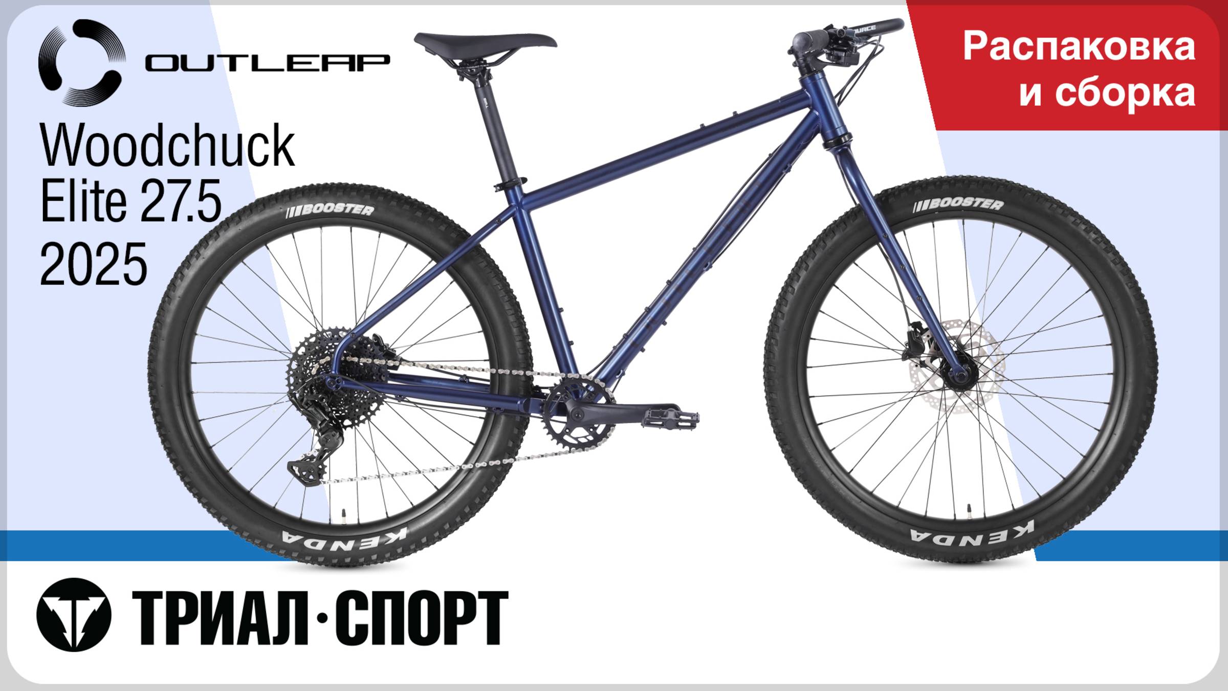 Outleap Woodchuck Elite 27.5 2025. Распаковка и сборка