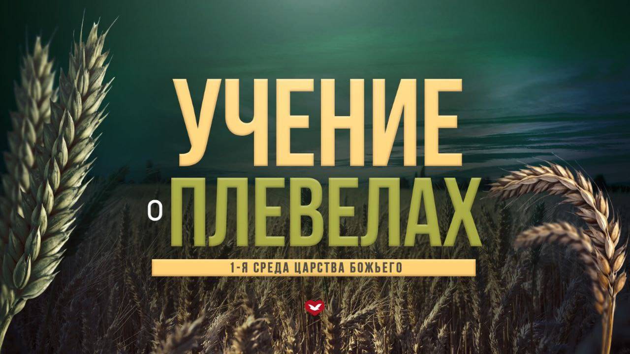 Служение в среду "Школа Веры" 04.06.2025 в 19:00 (МСК)