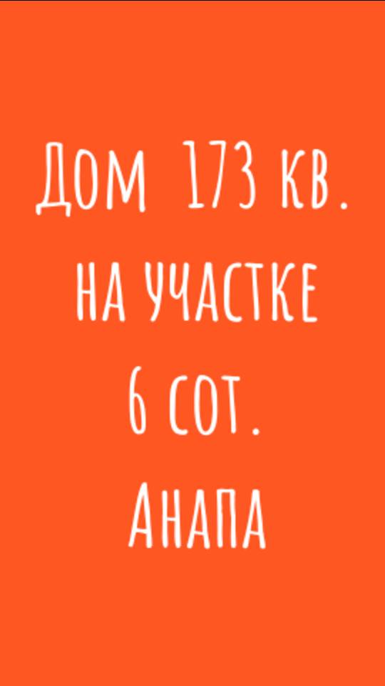 Новый дом в Анапе в закрытом коттеджном поселке Средиземноморского стиля!