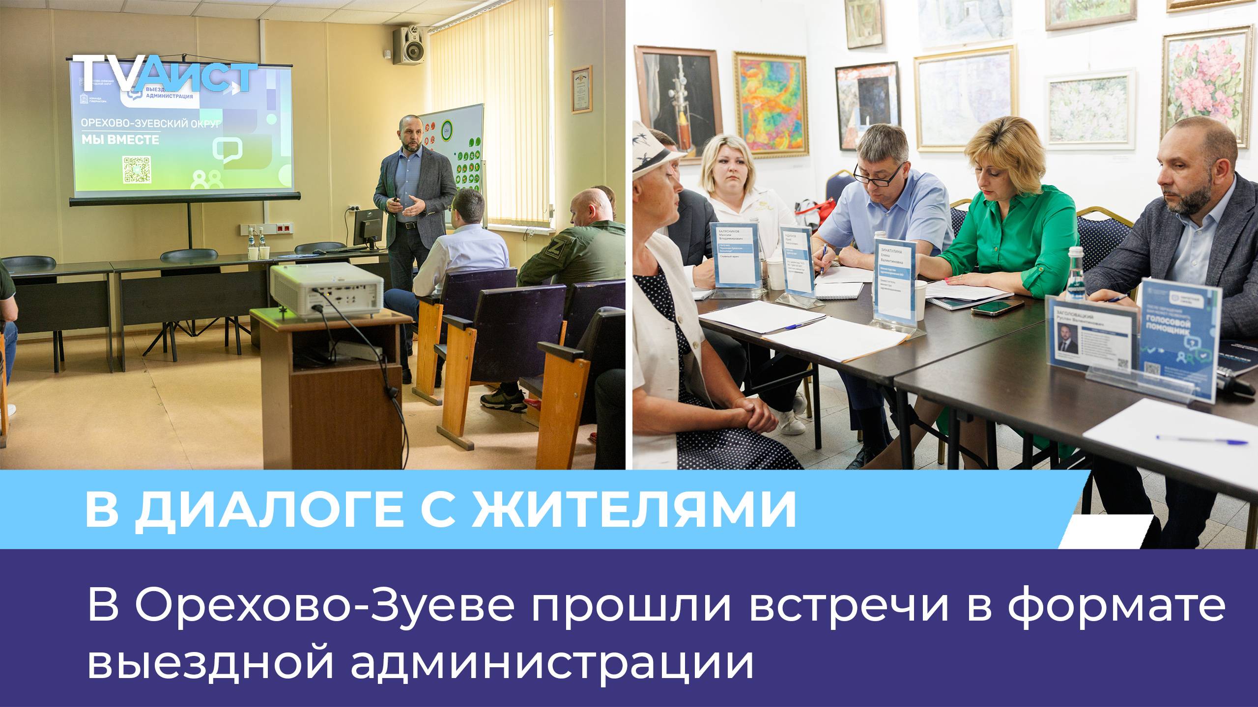 В Орехово-Зуеве прошли встречи в формате выездной администрации