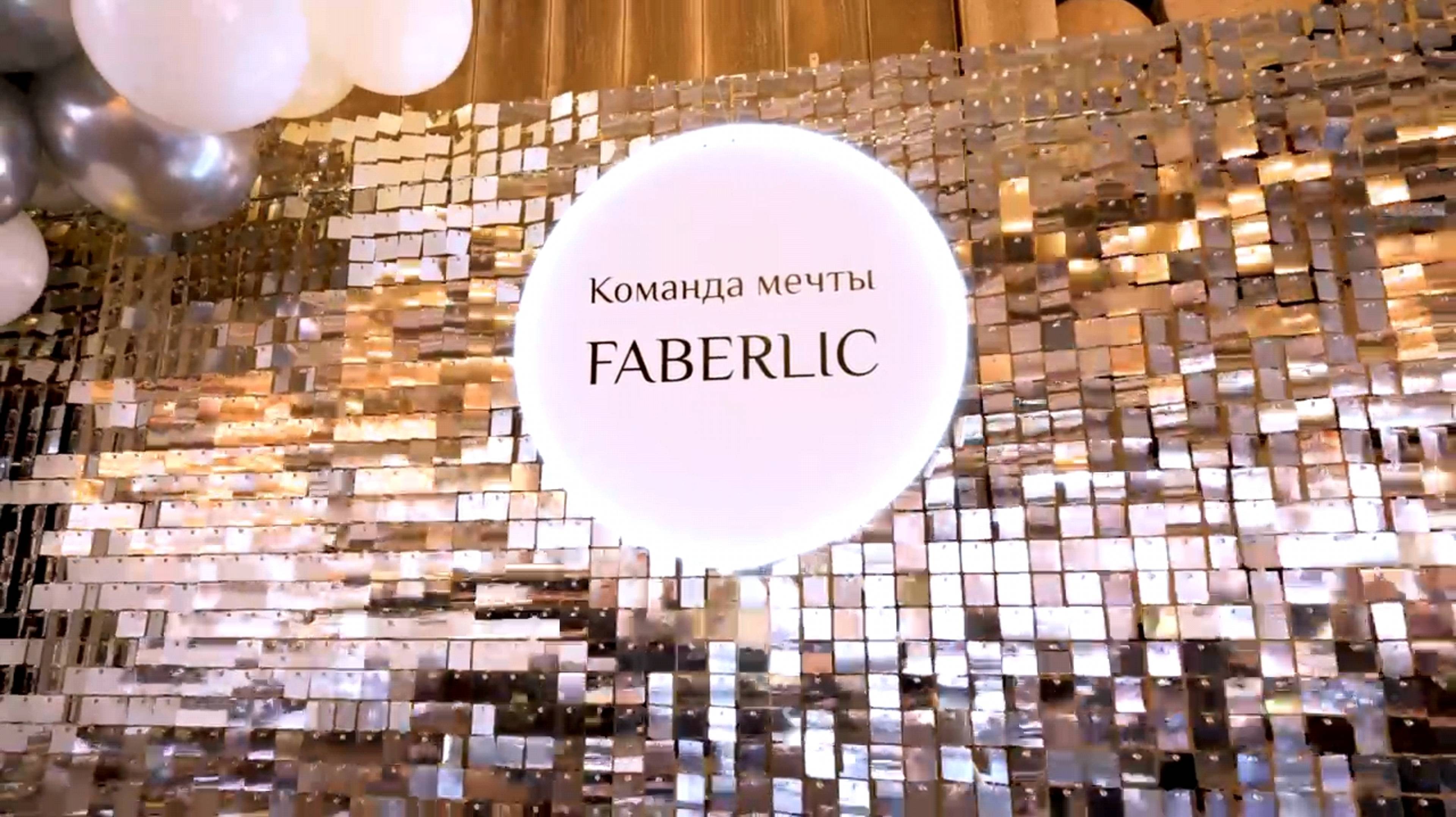 Команда мечты Faberlic
