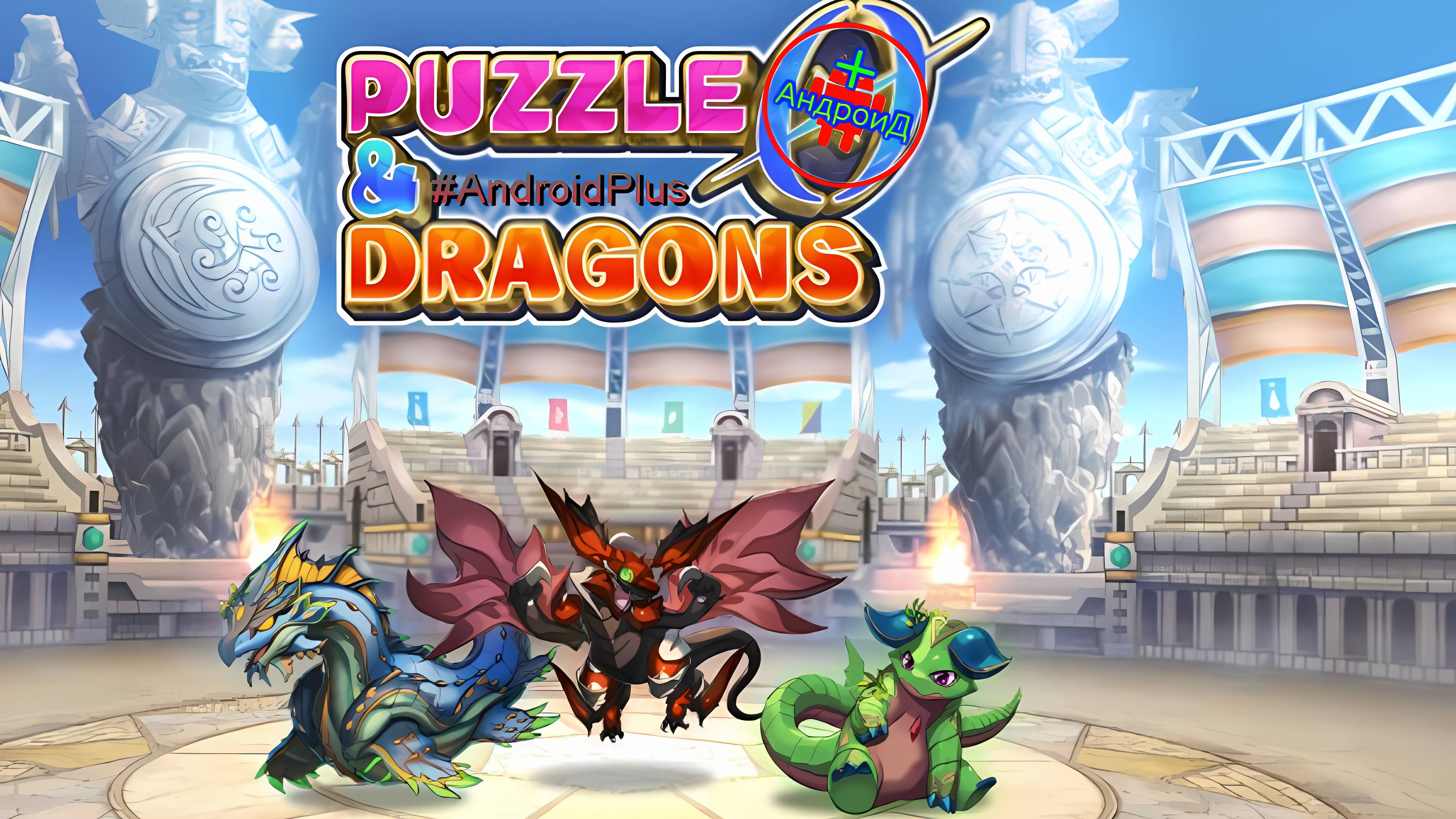PUZZLE & DRAGONS 0 игра для Android🔘🔵🔴 🅰🅽🅳🆁🅾🅸🅳🅿🅻🆄🆂👹 #PUZZLE&DRAGONS0