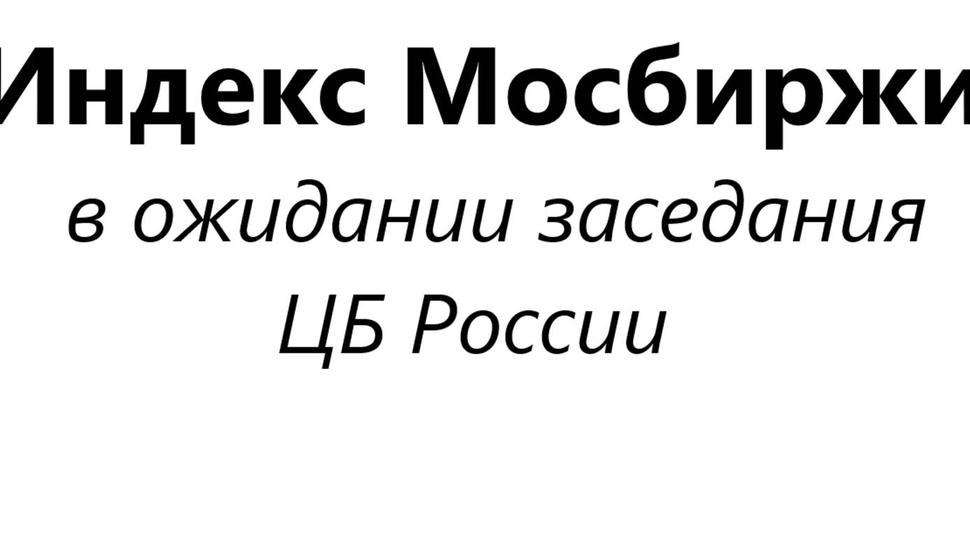 Индекс Мосбиржи. Проработка вероятных вариантов дальнейшего движения.