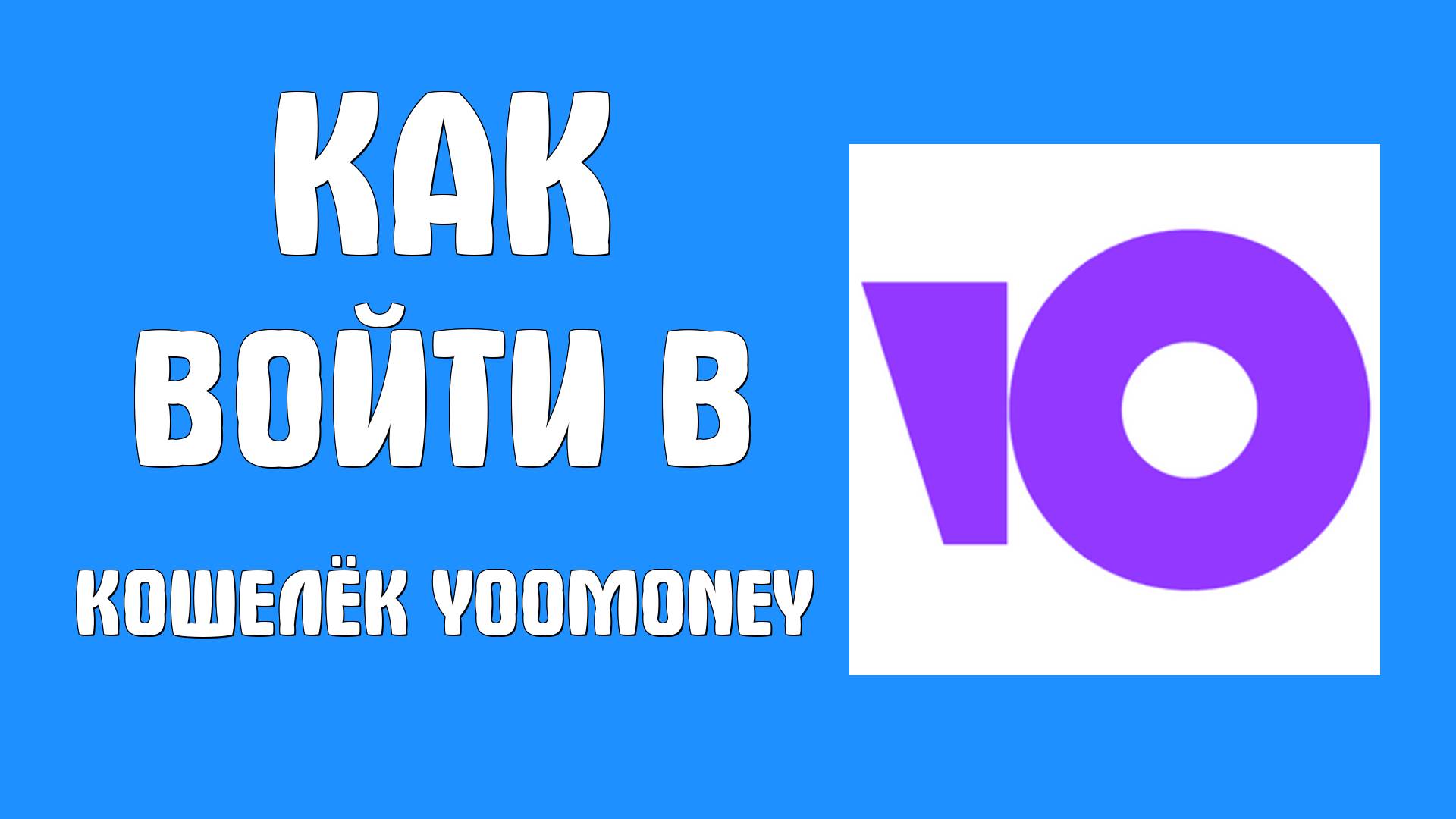 Как войти в кошелёк YooMoney через веб-приложение с рабочего стола