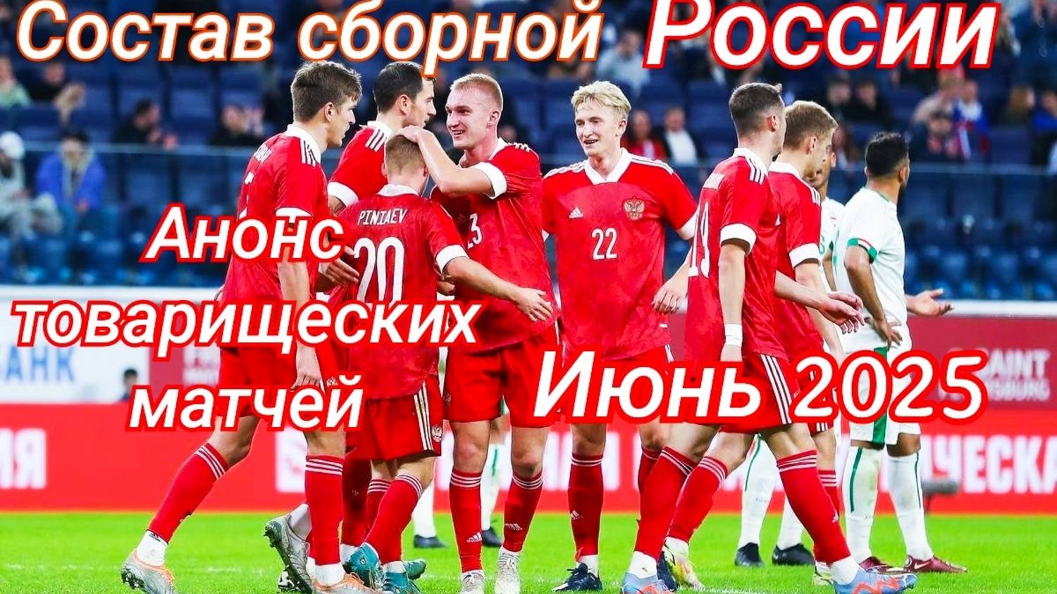 Состав сборной России и анонс товарищеских матчей. Июнь 2025. футбол, #сборнаяроссиипофутболу