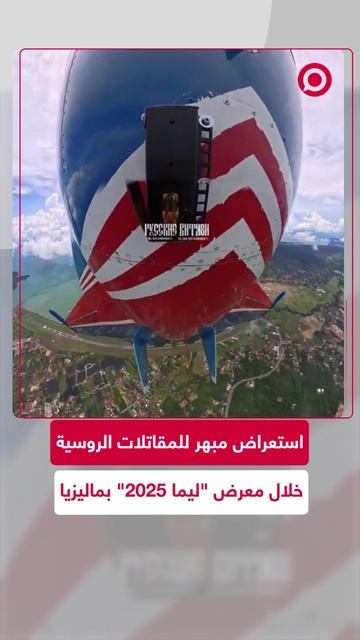 المقاتلات الروسية تزين سماء ماليزيا
