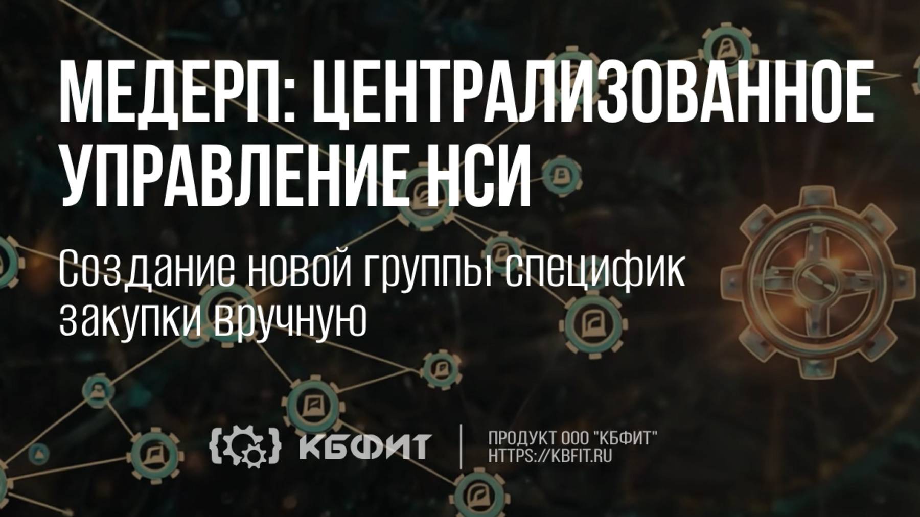 КБФИТ: МЕДЕРП. Централизованное управление НСИ. Создание новой группы специфик закупки вручную