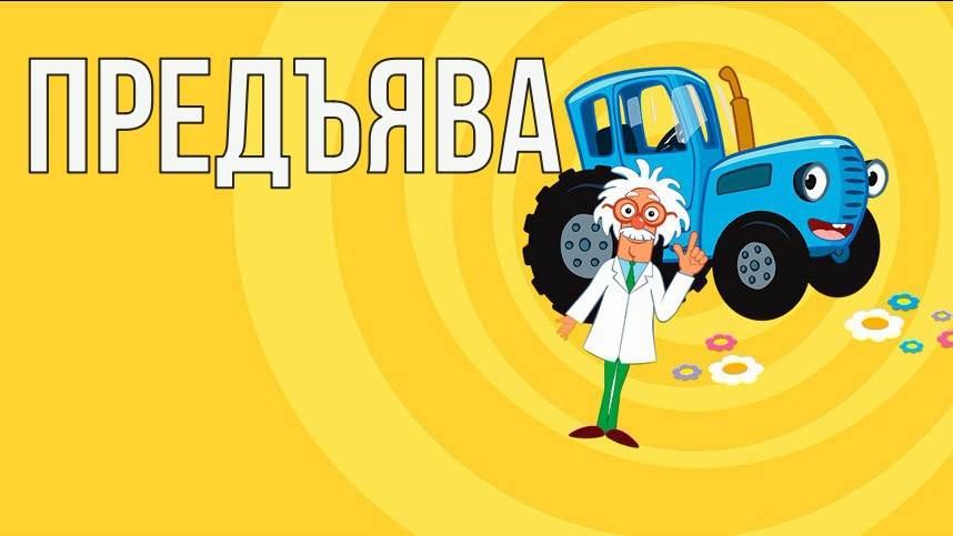 предъява синий трактор