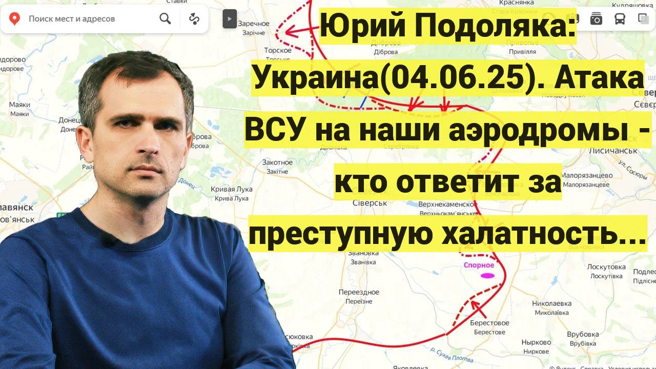 Юрий Подоляка: Украина(04.06.25). Атака ВСУ на наши аэродромы - кто ответит за преступную халатность
