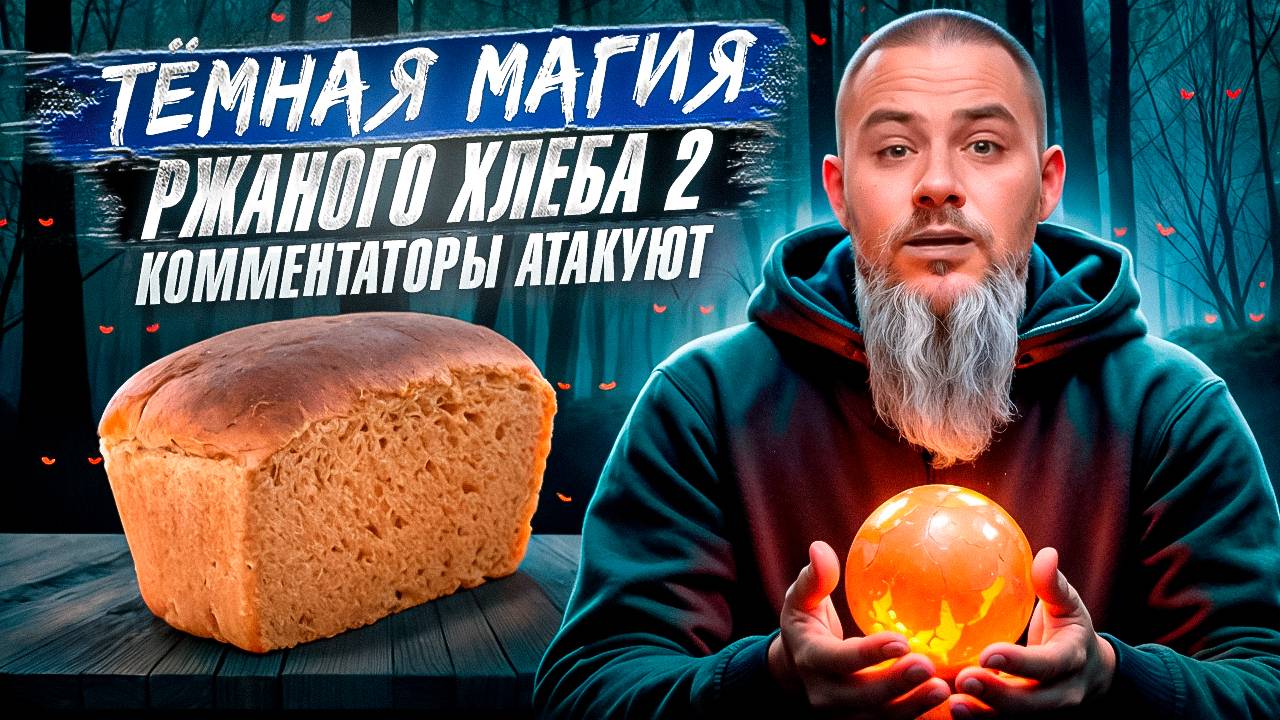 ТЕМНАЯ МАГИЯ РЖАНОГО ХЛЕБА 2. Технологии производства ржаного хлеба.