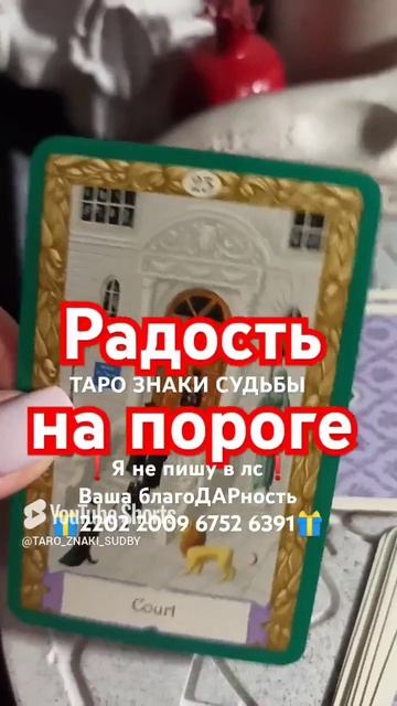 радость на пороге