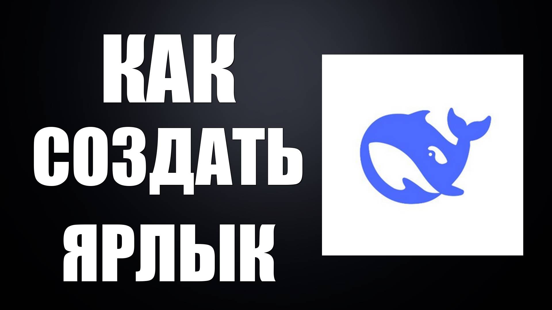 Как создать ярлык Дипсик на рабочем столе через Гугл Хром