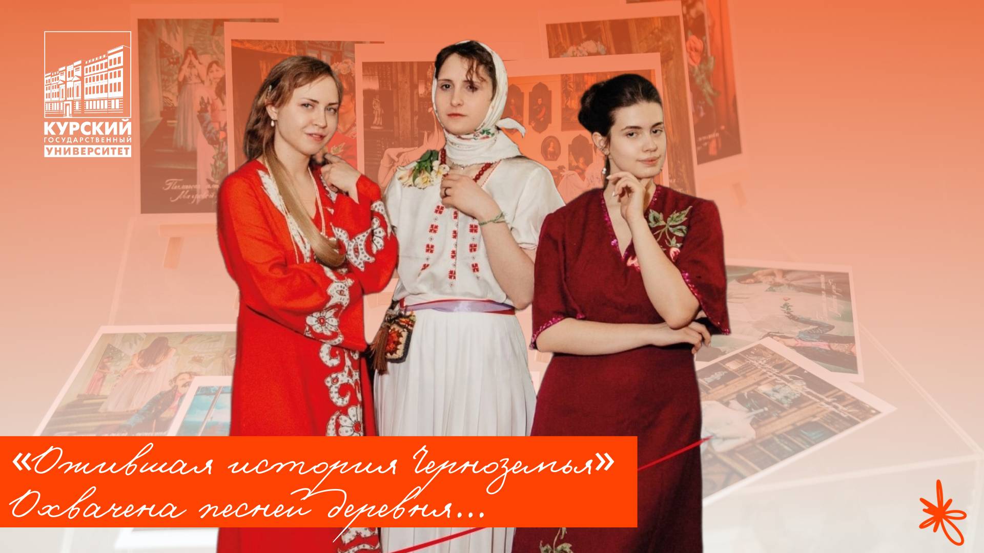 «Ожившая история Черноземья». Охвачена песней деревня...