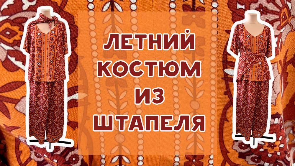 Сшила летний костюм из штапеля. Делаю обзор