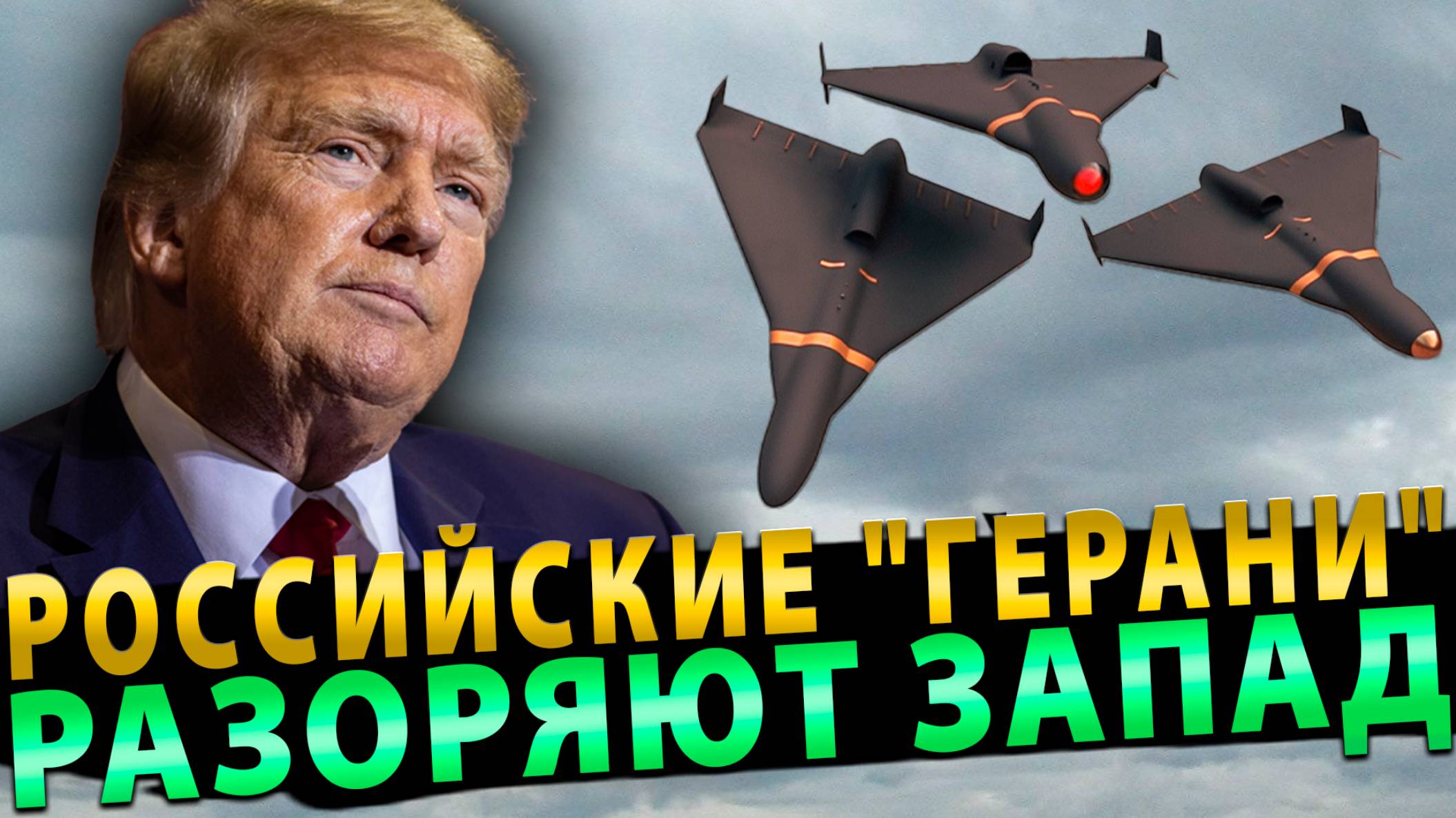 Российские "Герани" разоряют Запад