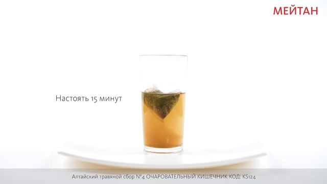 Алтайский травяной сбор №4 ОЧАРОВАТЕЛЬНЫЙ КИШЕЧНИК