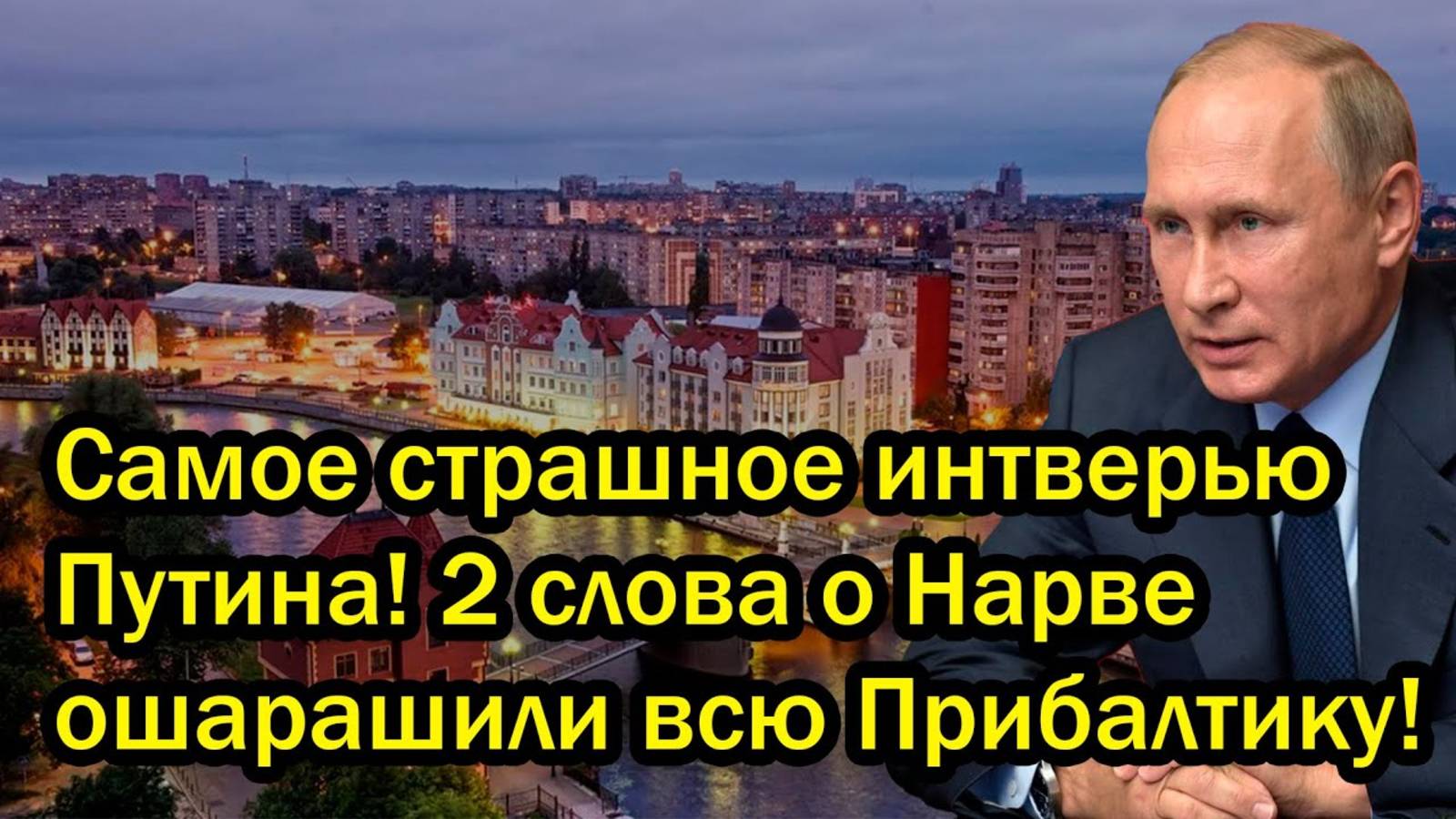 Самое страшное интверью Путина! 2 слова о Нарве ошарашили всю Прибалтику!