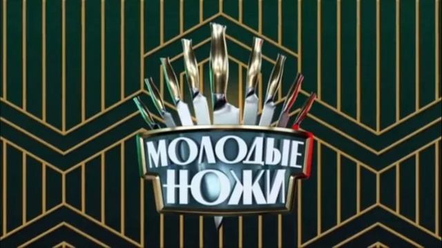 Молодые ножи 4 сезон 18 выпуск 4.06.2025