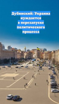 Дубинский: Украина нуждается в перезапуске политического процесса