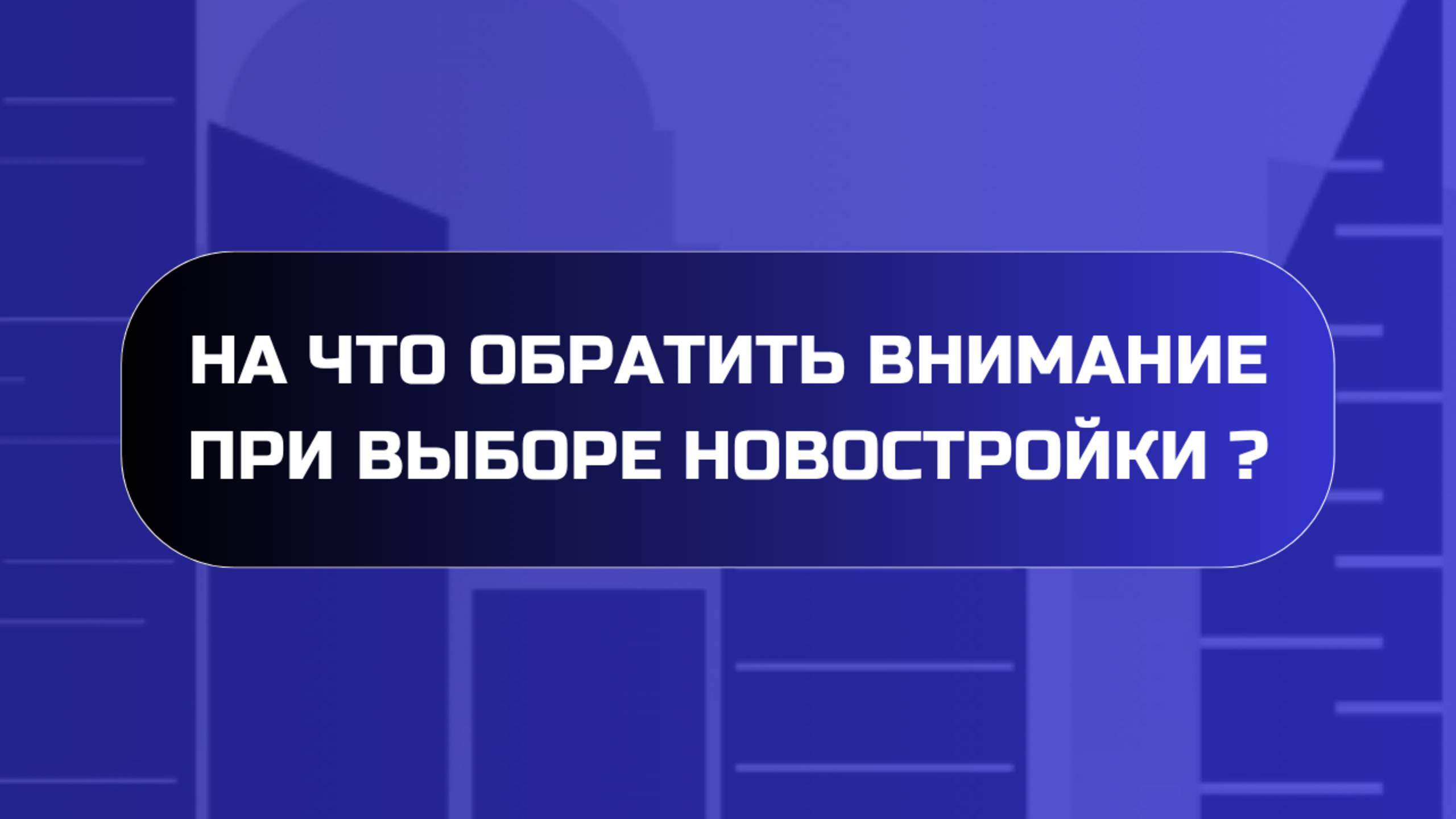 На что обратить внимание при выборе новостройки?
 #купитьквартиру #купитьновостройку