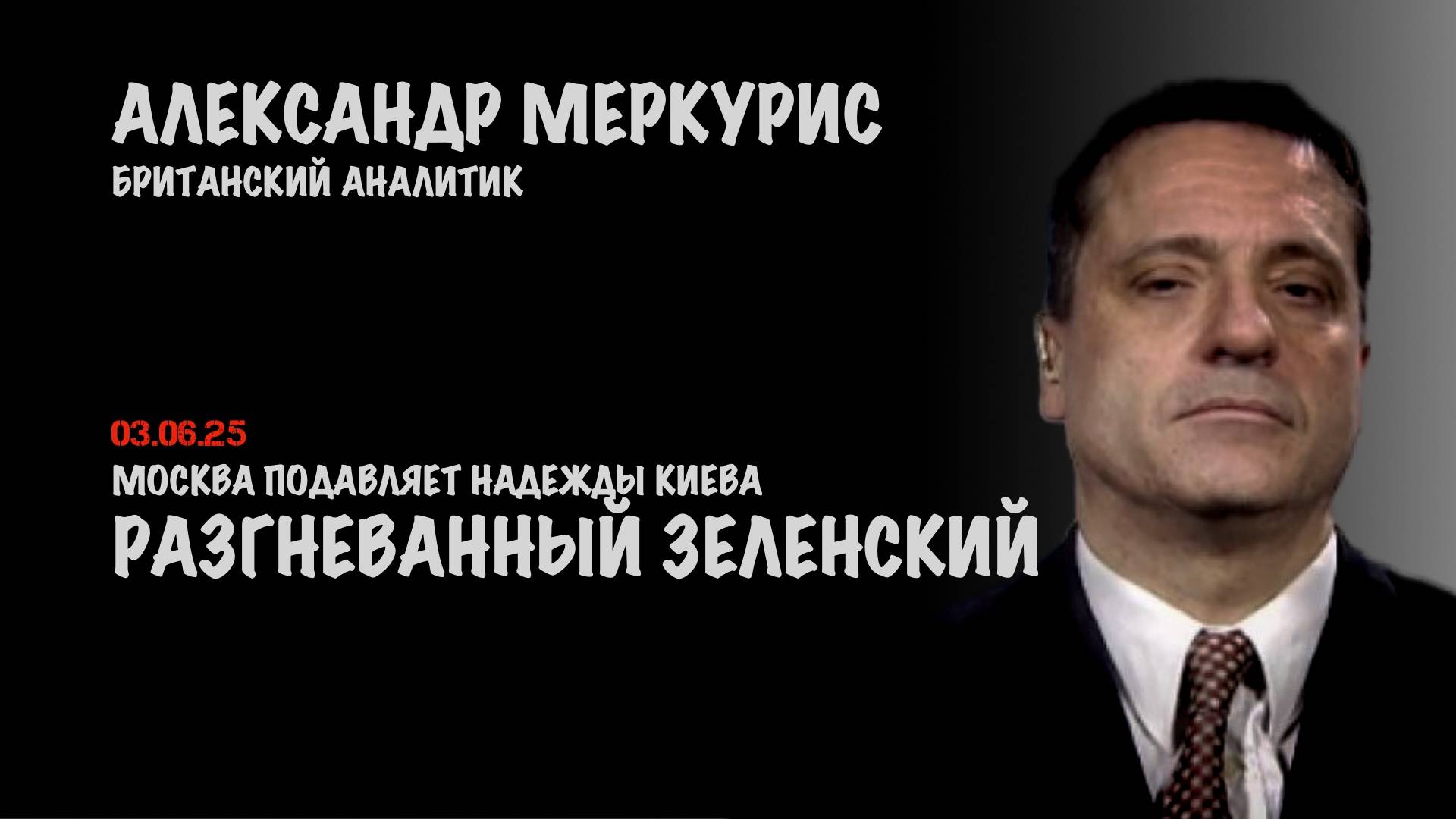 Итоги 03 июня 2025 года | Александр Меркурис | Alexander Mercouris