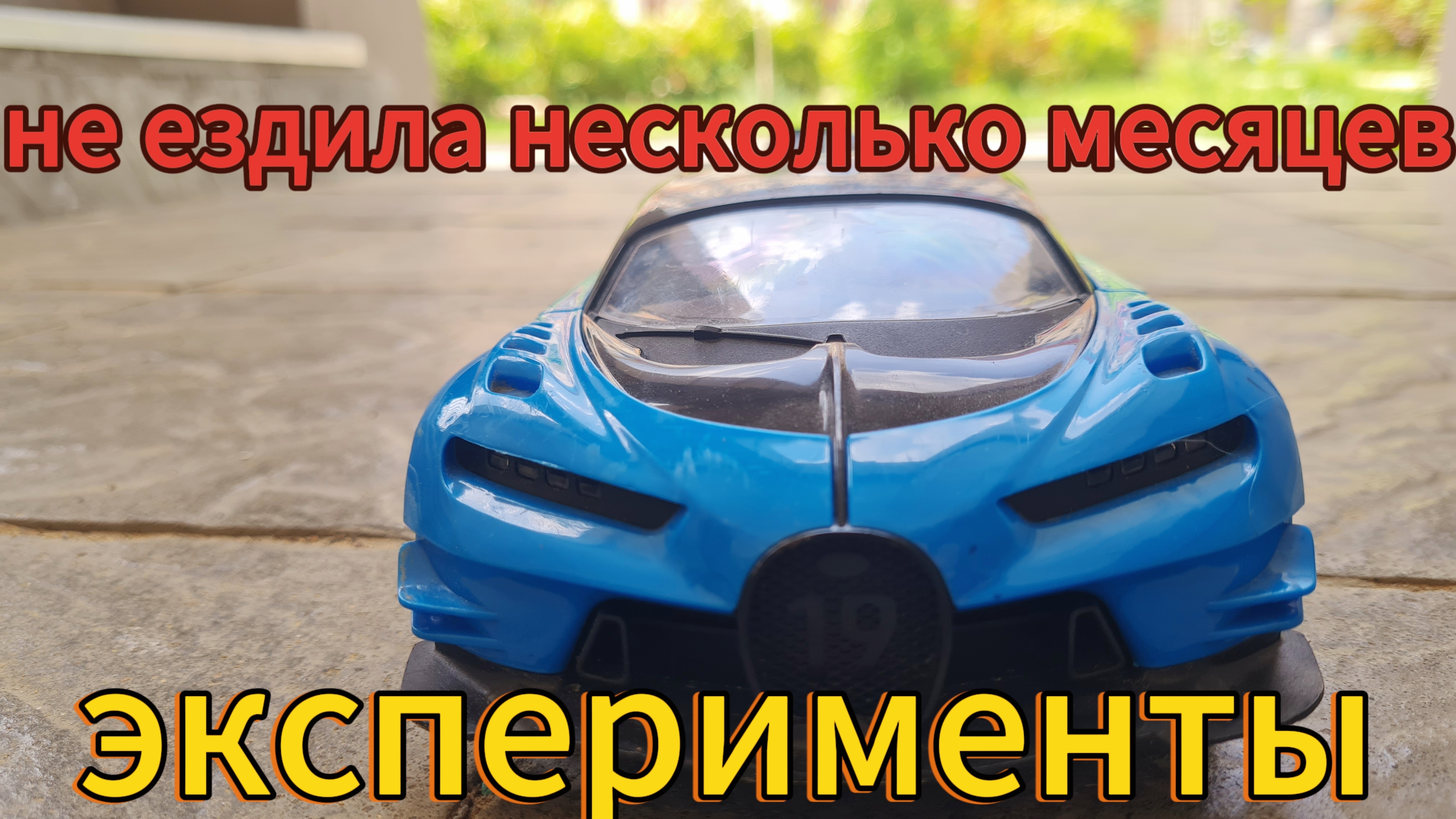 машинка не ездила несколько месяцев и как она теперь катается испытание с машинкой эксперимент