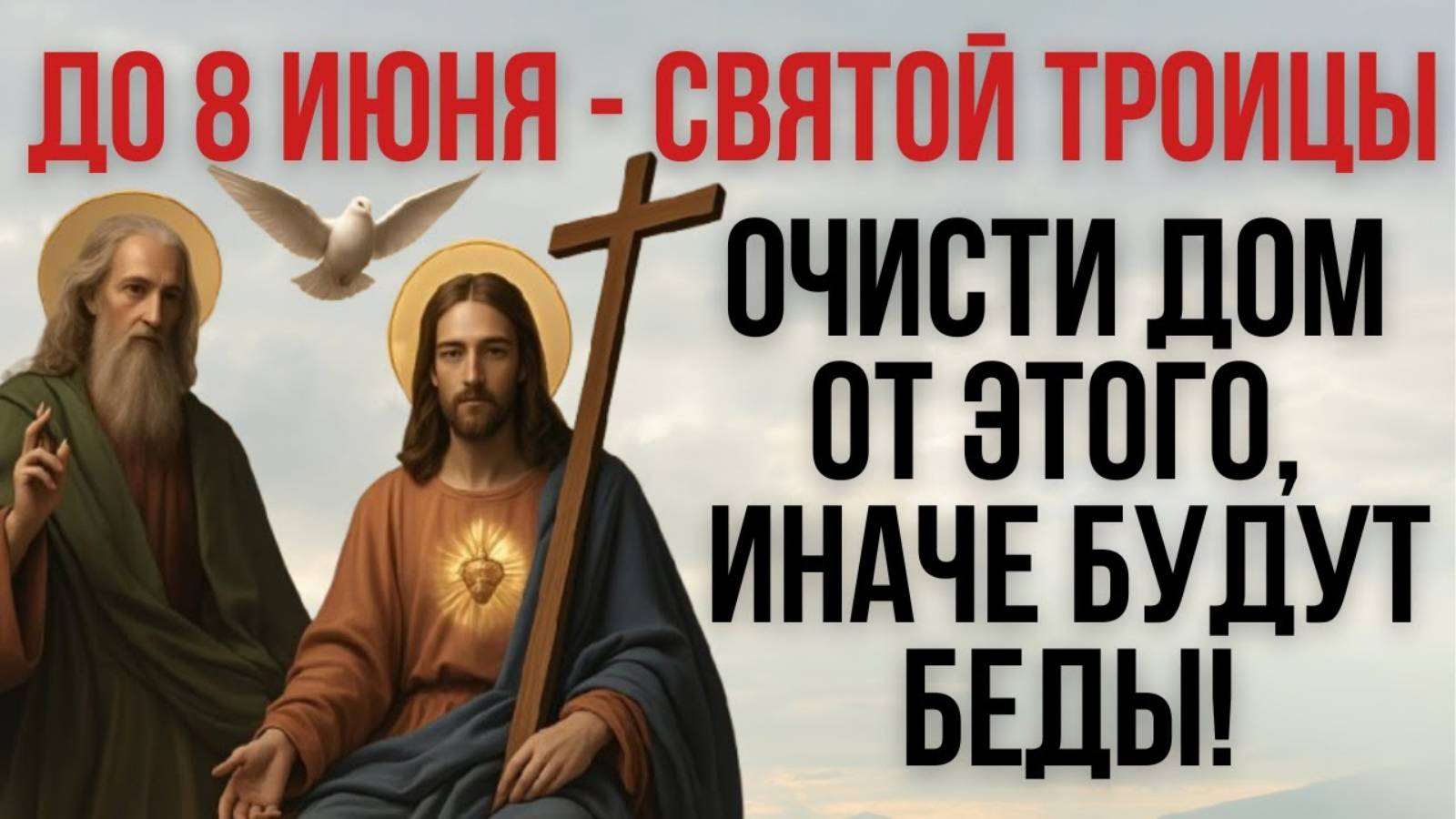 ДО Святой Троицы 8 июня — Очисти дом от ЭТОГО, иначе будут беды. Православие