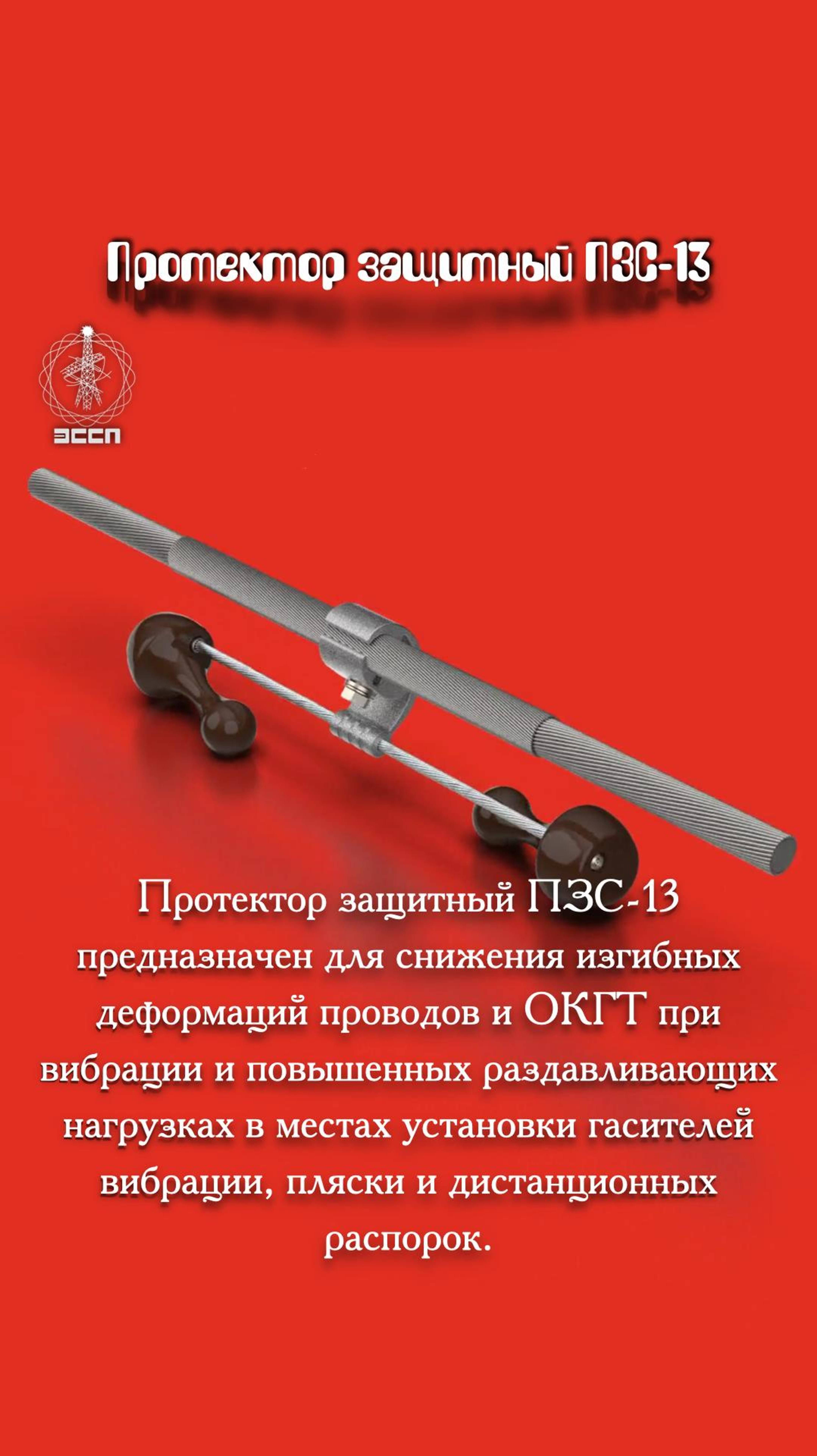 🛡️ Протектор ПЗС-13,7/14,0-13-350-ТРИАС – "бронежилет" для проводов!