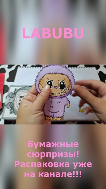 LABUBU🐾Одежда для LABUBU🌸Очень красивая коллекция😻 Распаковка бумажных сюрпризов💕Уже на канале!