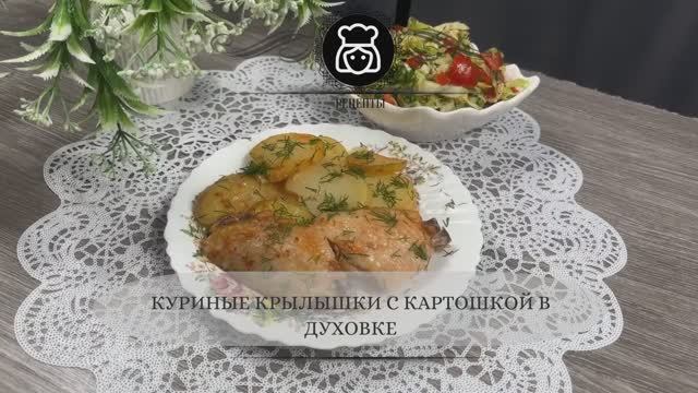 Куриные крылышки с картошкой в духовке