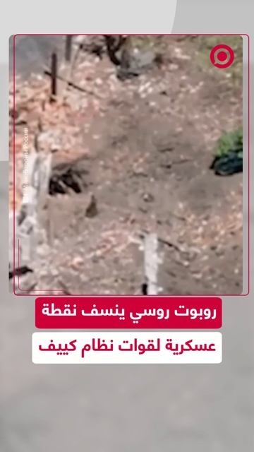 روبوت "كروت-1" الروسي يدمر نقطة عسكرية لقوات نظام كييف في منطقة العملية الخاصة