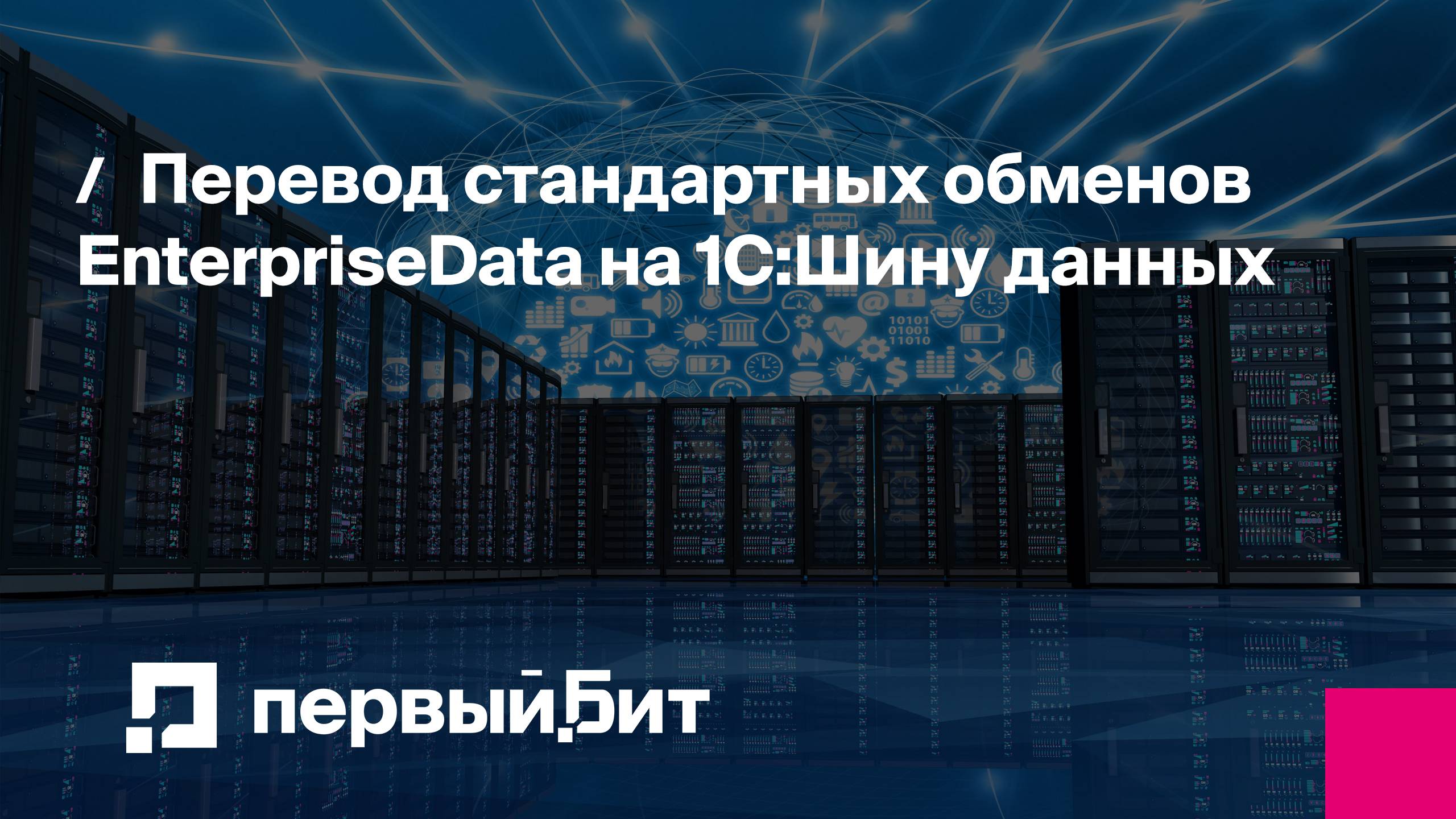 Перевод стандартных обменов EnterpriseData на 1С:Шину данных | Первый Бит